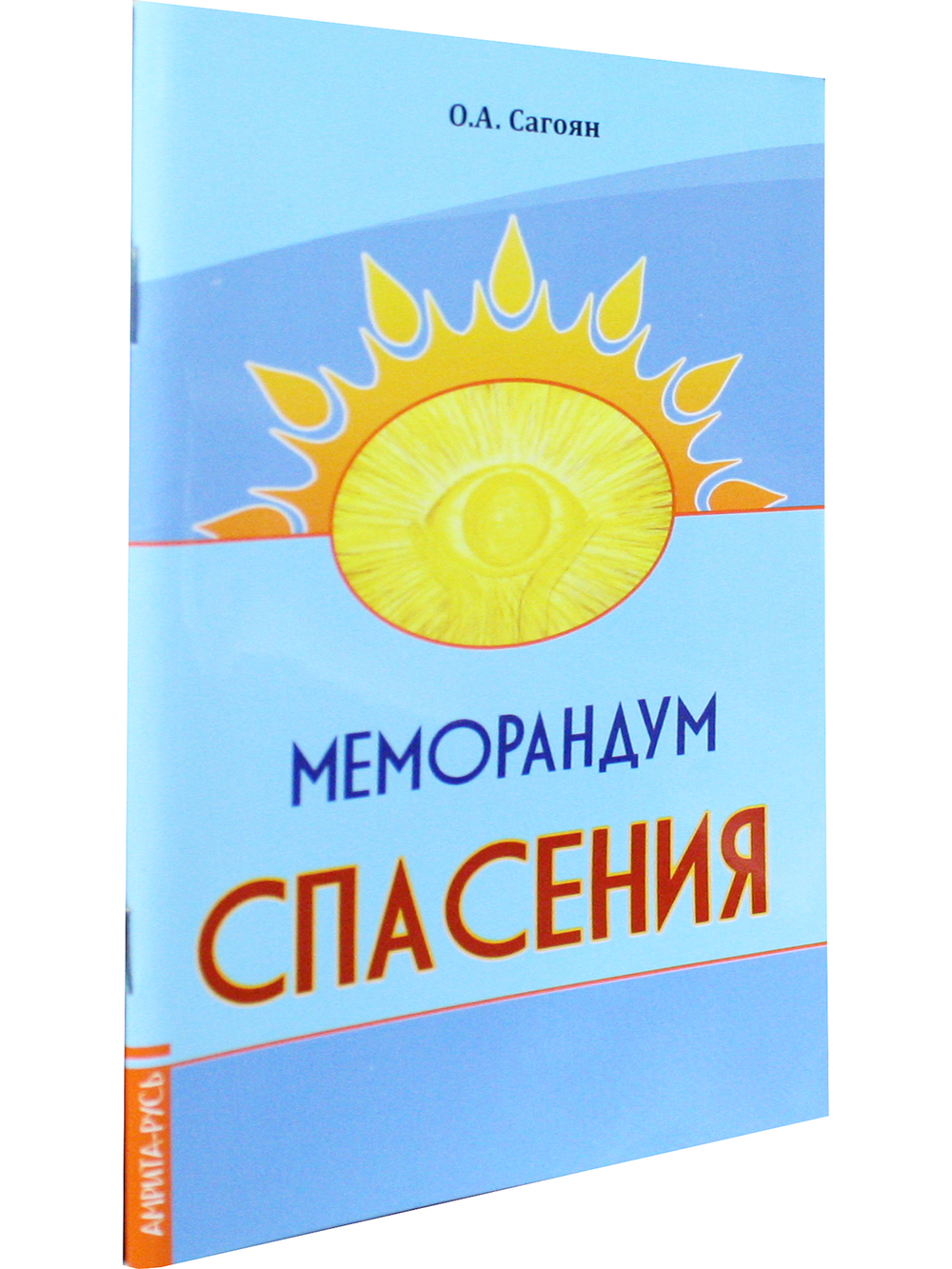Меморандум спасения