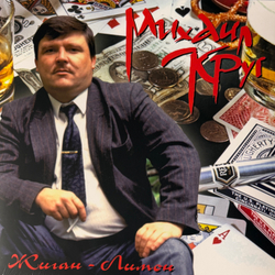 Виниловая пластинка Михаил Круг ‎– Жиган-Лимон LP