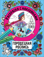 Раскраска с наклейками