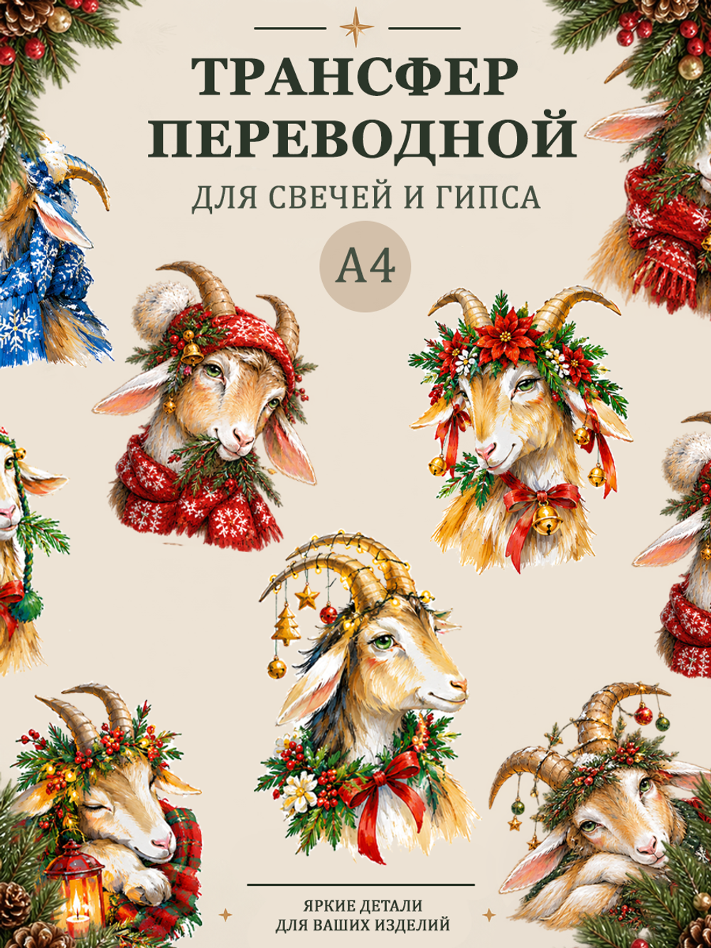 Трансфер, декали для свечей и гипса "Год козы" 003 (А4) для декупажа