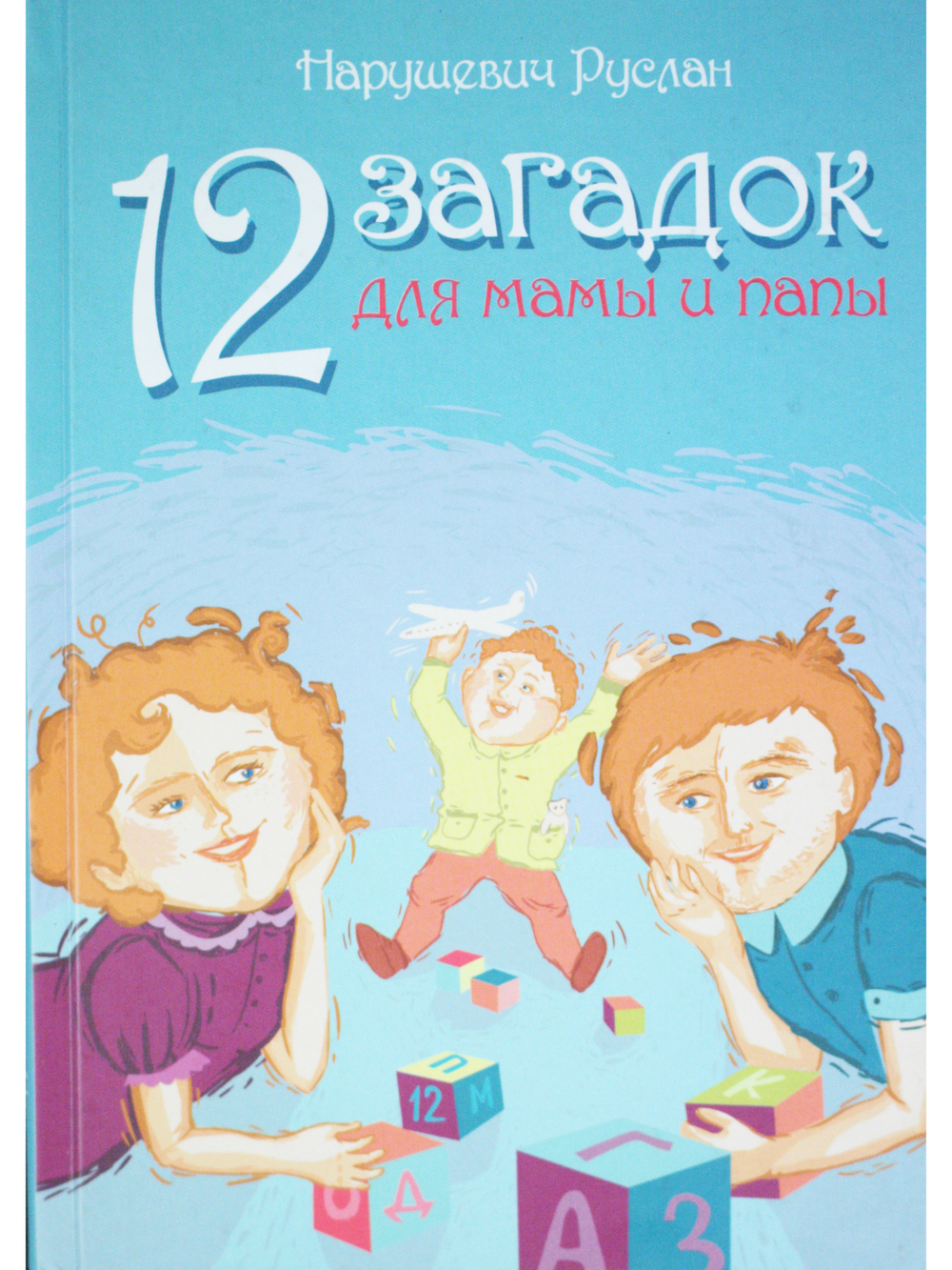 12 загадок для мамы и папы