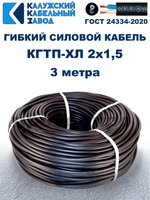 Кабель гибкий КГТП-ХЛ 2х1,5 - 3 метра. Калужский Кабельный Завод
