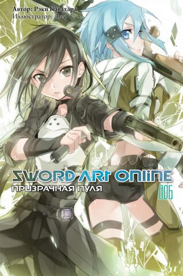 SAO. Sword Art Online. Книга 6. Призрачная пуля (ранобэ)