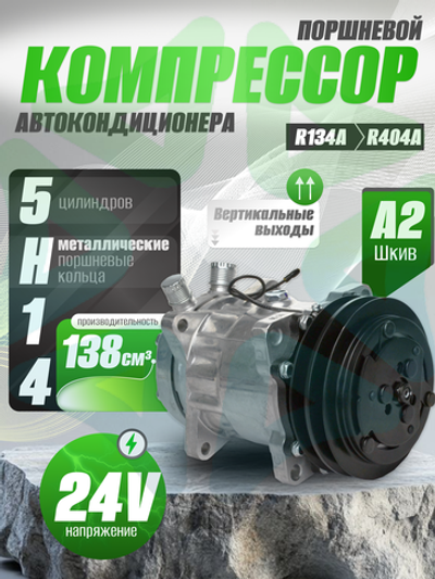 Компрессор 5H14 A2 24V вертикальные выходы для автокондиционеров и рефрижераторов