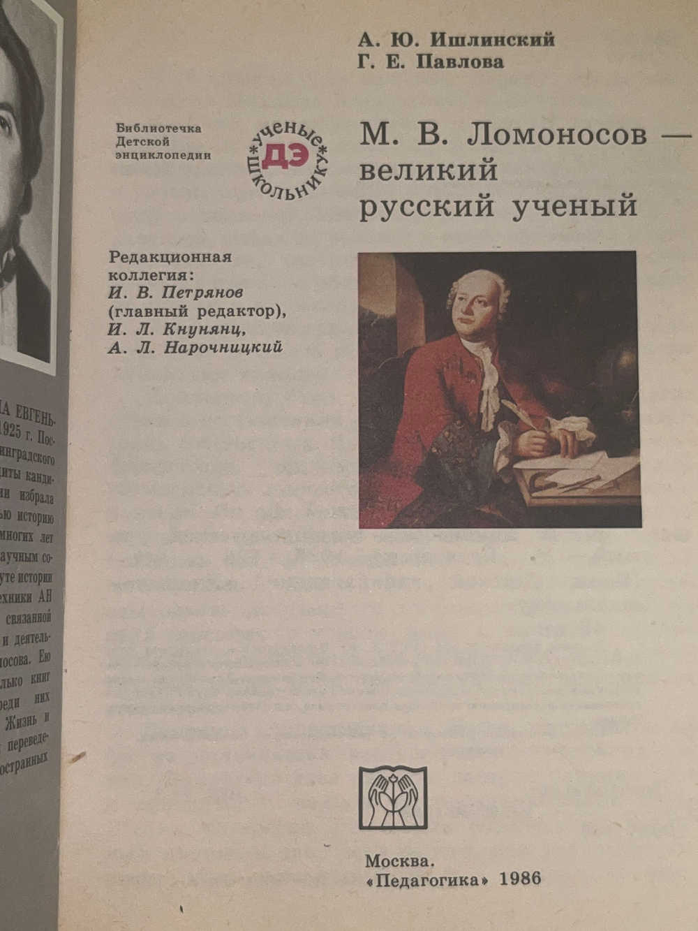 М. В. Ломоносов - великий русский ученый