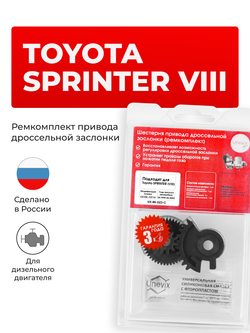 Ремкомплект привода дроссельной заслонки Toyota SPRINTER [CE10#; CE11#] (1998 - 2002) (DZ-3)