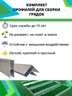 Комплект профилей для сборки грядок 8мм 8шт