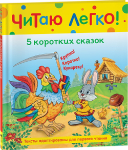 5 коротких сказок. Читаю легко