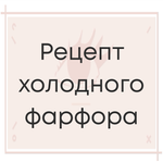 2 МК: Холодный фарфор и прозрачный холодный фарфор