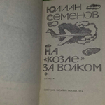 Юлиан Семенов. На "Козле" за волком