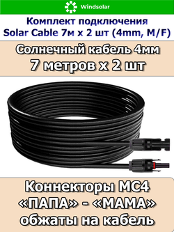 Комплект подключения Solar Cable 7м х 2 шт (4mm, M/F)