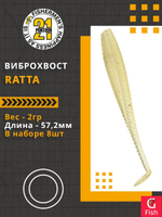 Виброхвост Ratta,2.25'',57,2мм,2гр,цвет 119,8 шт/уп.