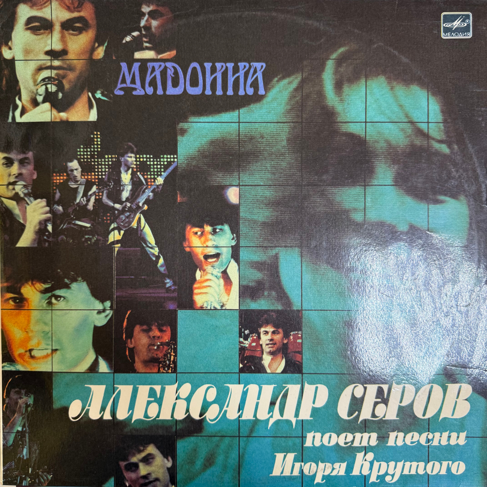 Виниловая пластинка Александр Серов – Мадонна LP Мелодия