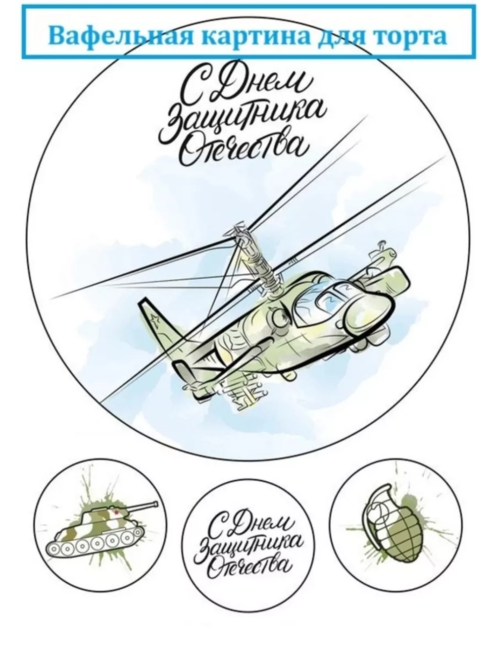 Формат А4 Вафельная картинка 23 февраля