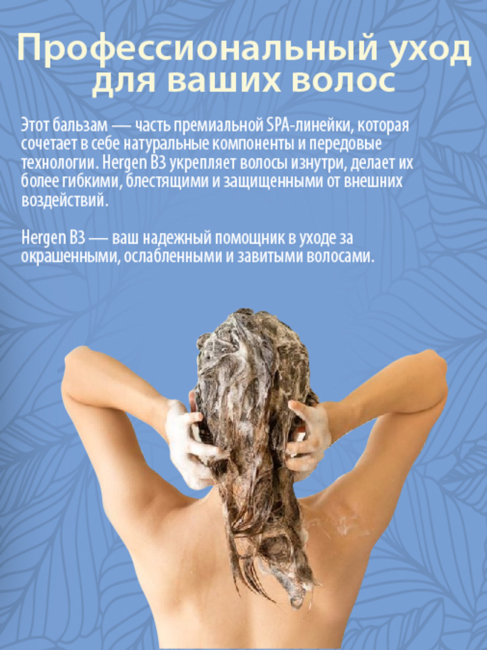 Бальзам несмываемый для окрашенных, ослабленных и подвергавшихся химической завивке волос Hergen Blue BES, B3