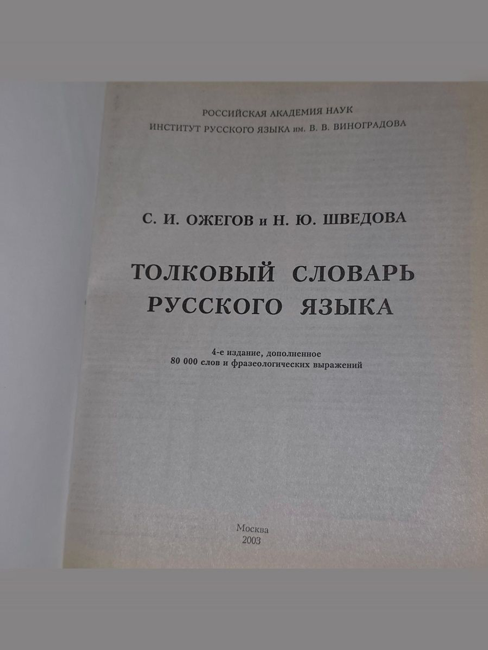 Ожегов Сергей Иванович, Шведова Наталия Юльевна. Толковый словарь русского языка