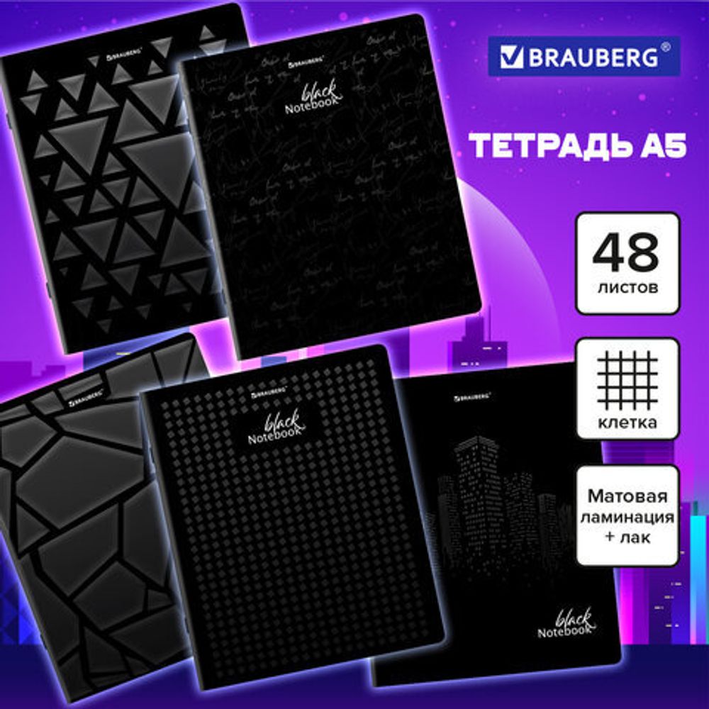 Тетрадь А5, 48 л., BRAUBERG, скоба, клетка, матовая ламинация, выборочный лак, "Black", 404375, 1шт