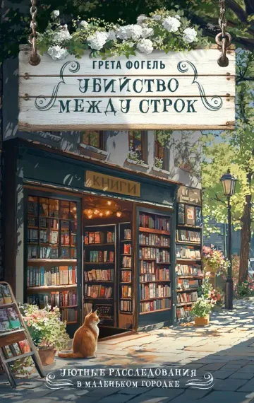 Убийство между строк