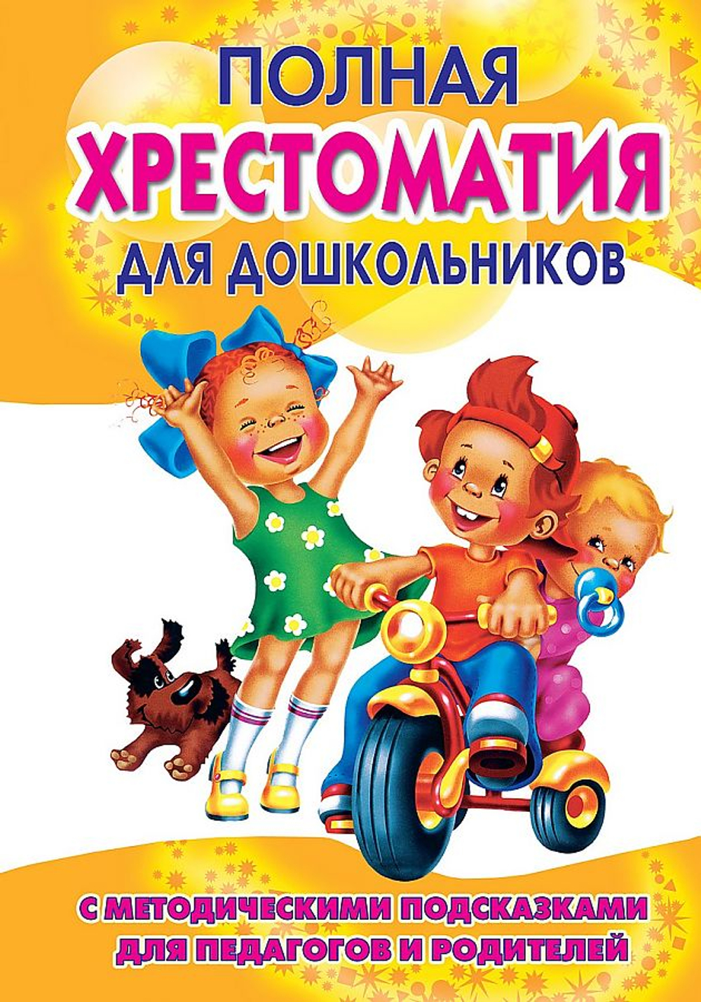Томилова. Полная хрестоматия для дошкольников с метод. подсказками для педагогов и родит. Книга 1