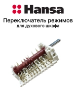 Переключатель режимов 8062895  (не поставляется) Hansa (COK301AA, 8061791)