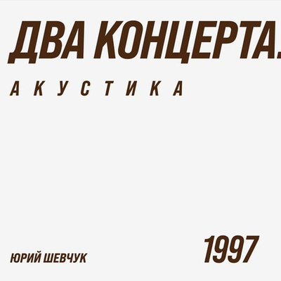 ДДТ - Акустика. Два концерта 2LP(Россия 2026г.)