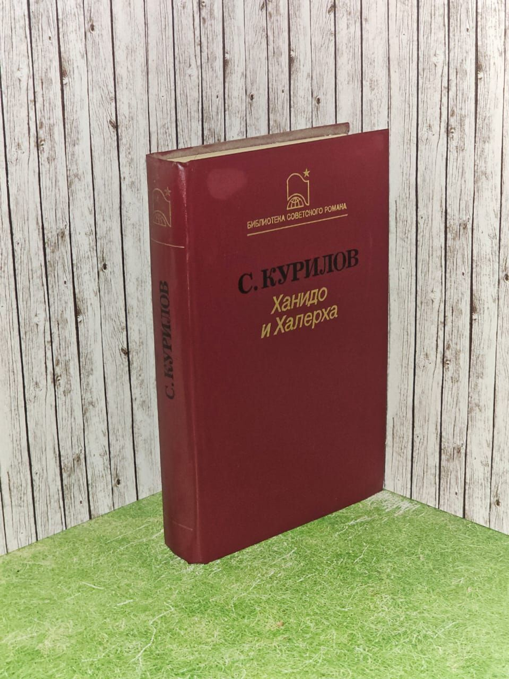 Ханидо и Халерха. Курилов Сергей