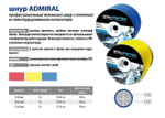 Шнур для яхт Admiral, Италия 10,0 мм, 100 м,еврокатушка