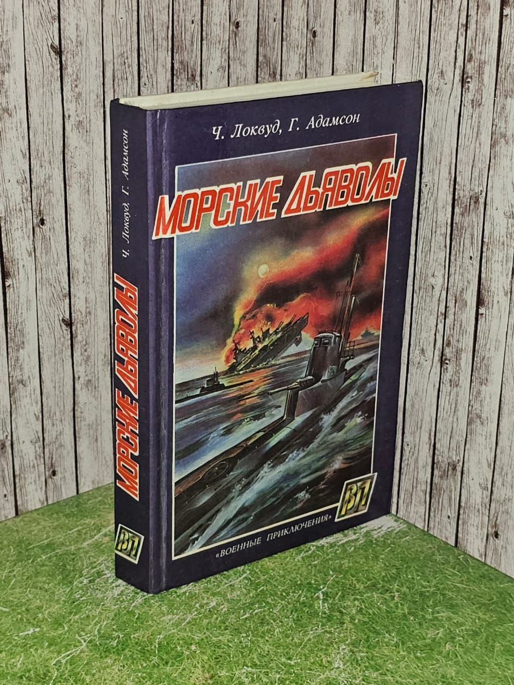Морские дьяволы. Адамсон Г., Локвуд Чарльз А.