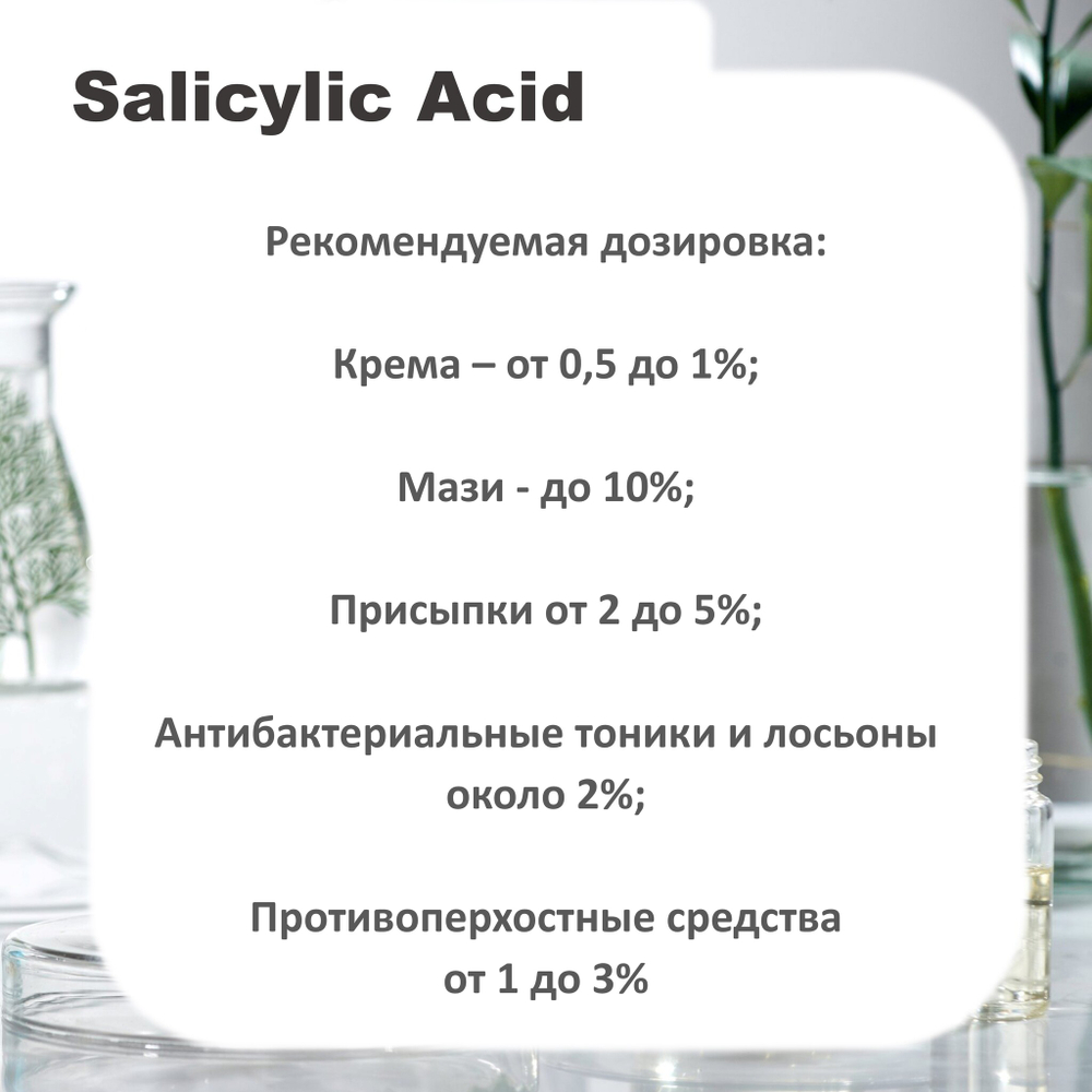 Салициловая кислота / Salicylic Acid