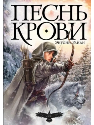 Тень ворона. Книга 1. Песнь крови (новое оформление)