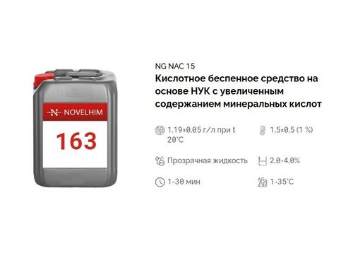 163 NG NAC 15 Дезинфицирующее средство на основе НУК с увеличенным содержанием минеральных кислот. Канистра 5л.