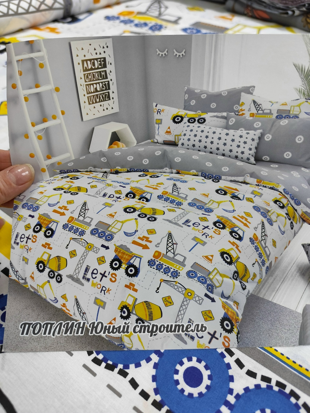 Поплин / Юный строитель