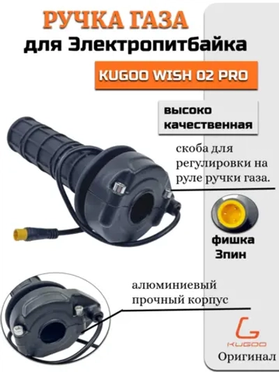 Ручка газа для Электропитбайка Kugoo Wish 02 Pro