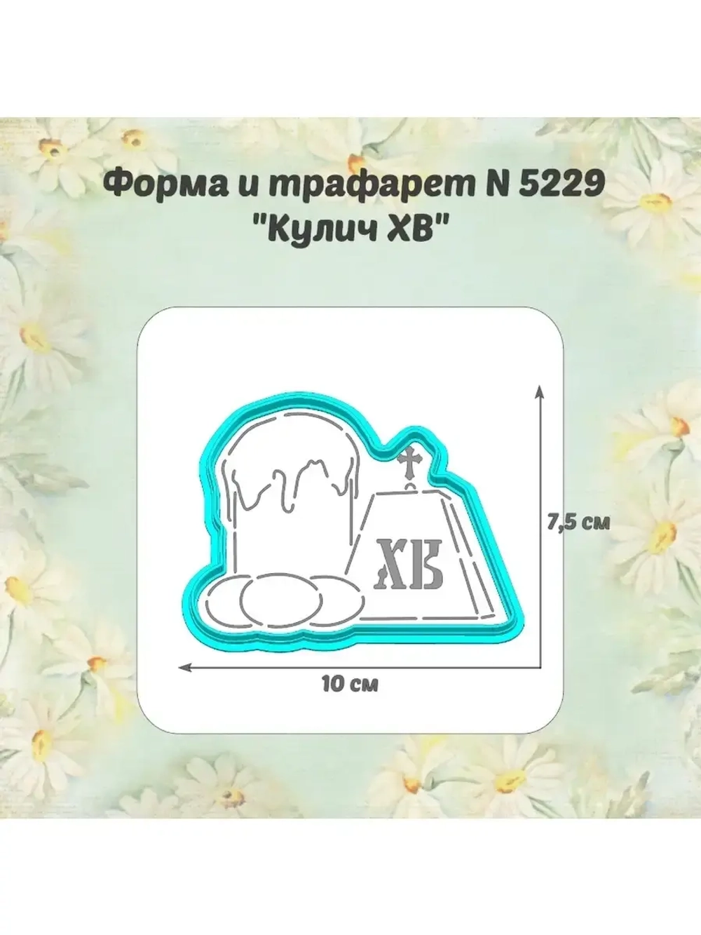 Вырубка для пряника+трафарет 10 см КУЛИЧ ХВ к Пасхе