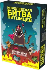 Королевская битва питомцев