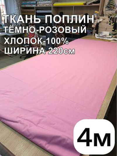 4м. Ткань для шитья поплин "Брусника", шир. 220см, хлопок 100%, плотность 115 г/м, 1 сорт, ткань на отрез