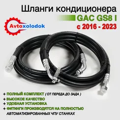 Шланги заднего кондиционера GAC GS8 1 поколение