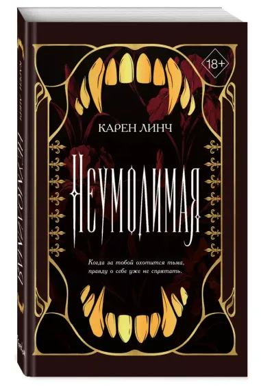 Неумолимая