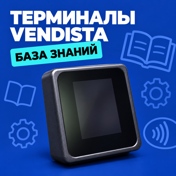 База знаний о терминалах Vendista. Выгодное решения для автоматизированной торговли