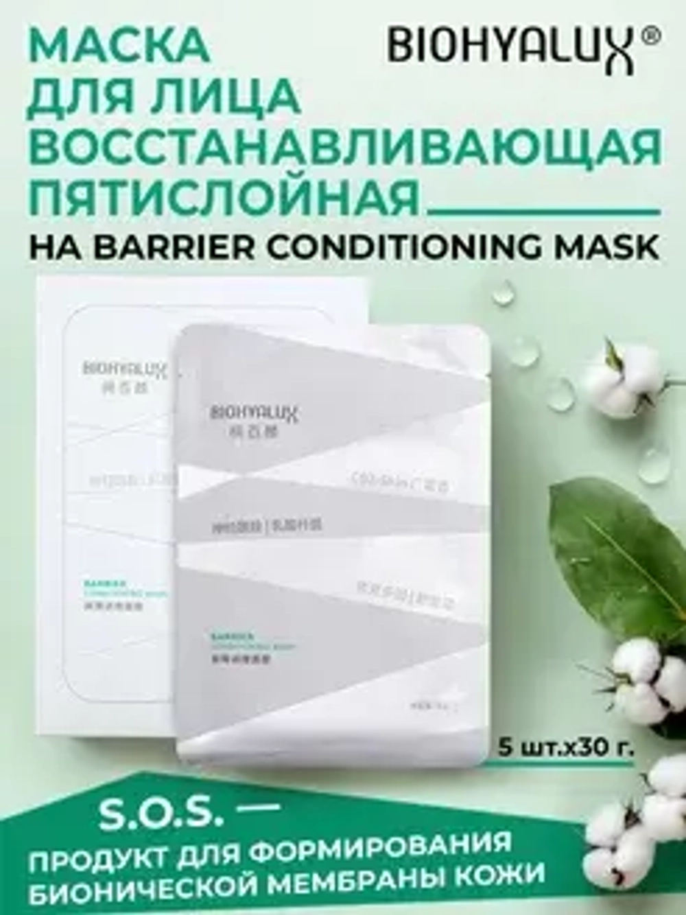 Восстанавливающая маска с гиалуроновой кислотой | BIOHYALUX Barrier Conditioning Mask, 5*30 гр