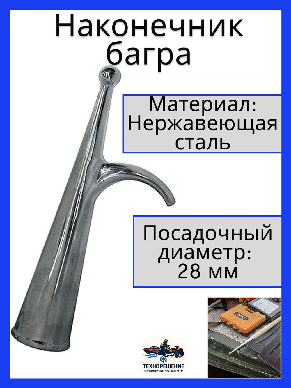 Наконечник багра, нержавеющая сталь, 28 мм