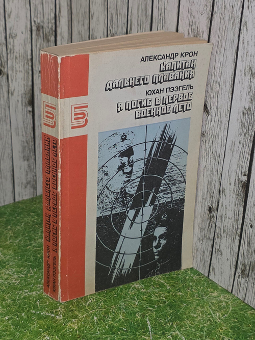 Крон Александр Александрович. Капитан дальнего плавания.Юхан Пээгель. Я погиб в первое военное лето