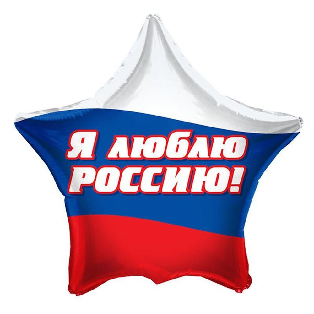 Звезда 18" Триколор Я люблю РОССИЮ