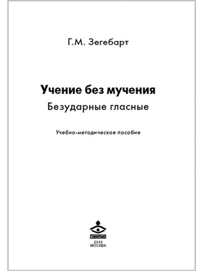 Учение без мучения. Безударные гласные. Методическое пособие к 2,3,4 классам