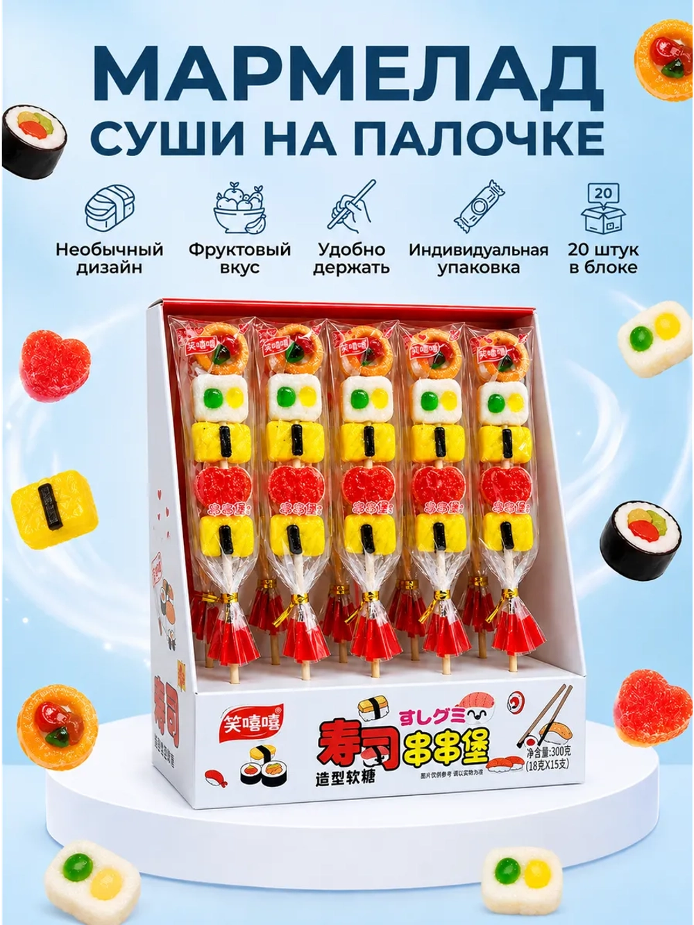 Жевательный мармелад "Роллы и Суши" на палочке 24 г * 20 шт