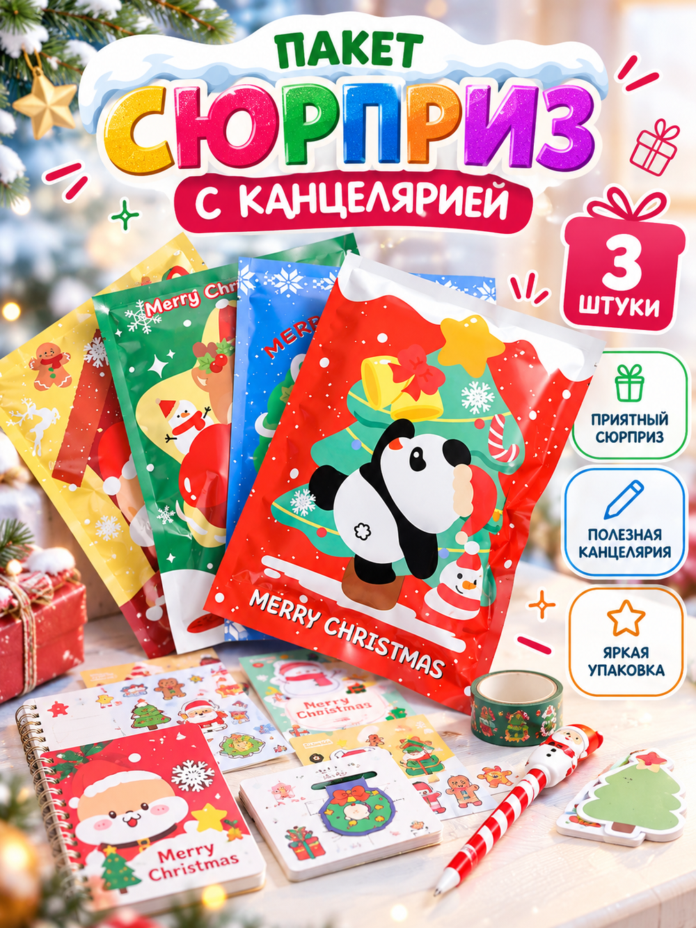 Пакет-сюрприз с канцелярией (20*27 см)