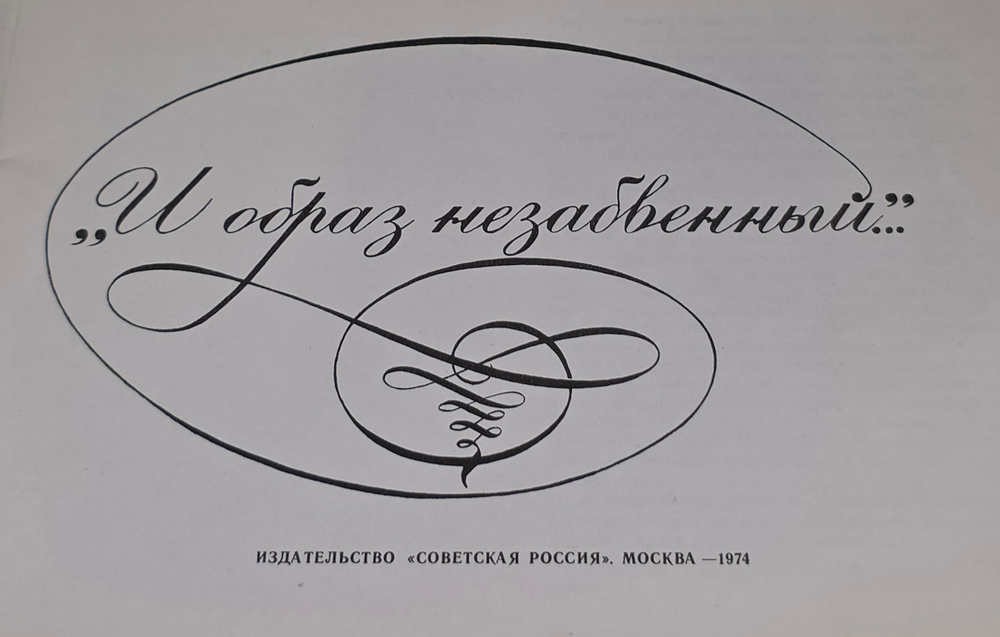 книга " И образ незабвенный "