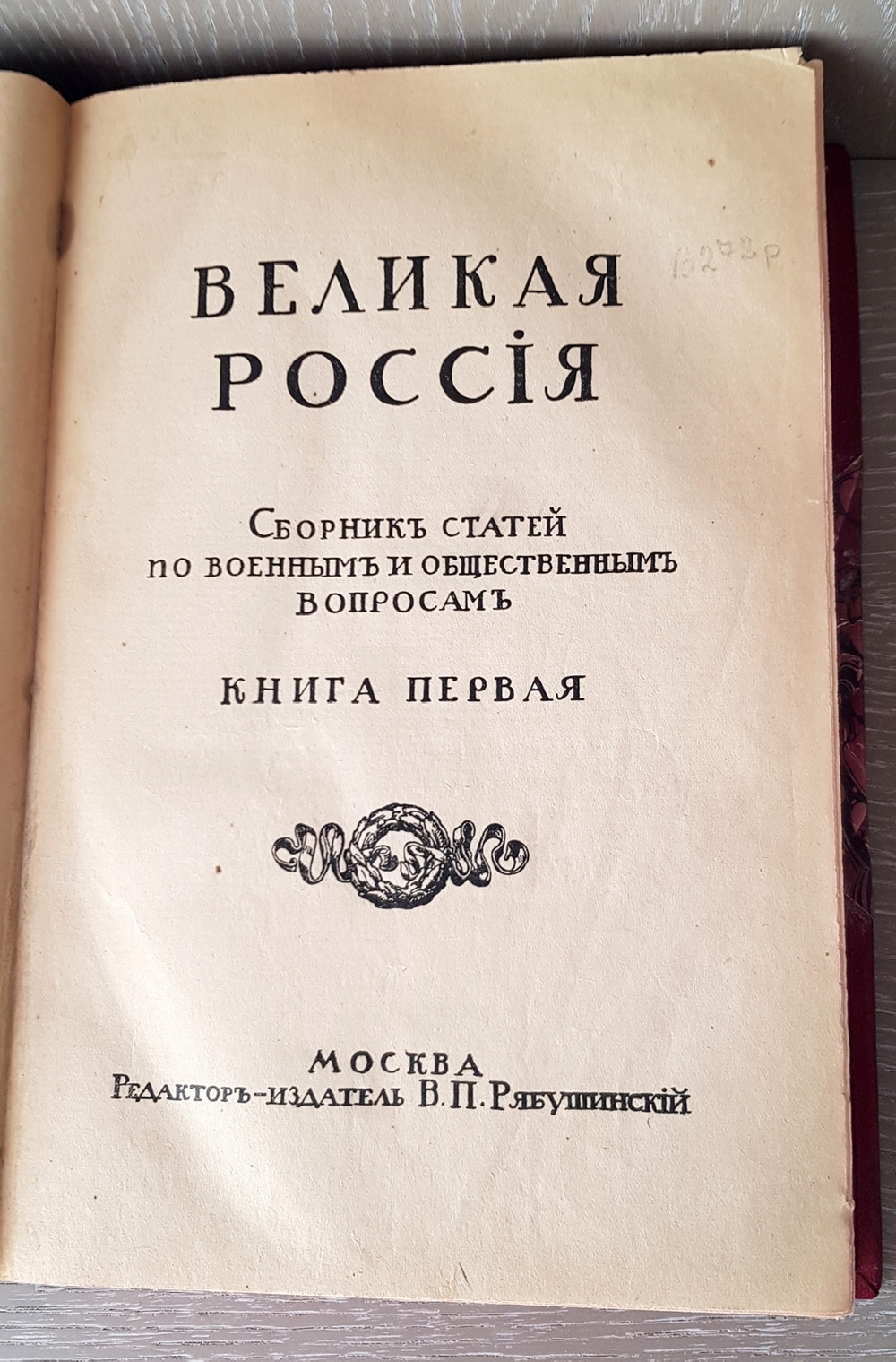 "Великая Россия. Сборник статей по военным и общественным вопросам". 1911г. - раритет