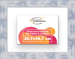 Рама 29,7x39,7 для картин и фотографий