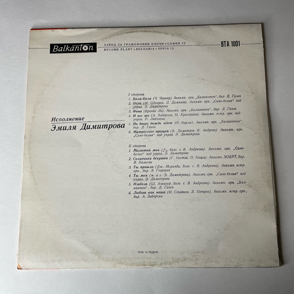 Винтажная виниловая пластинка LP Емиль Димитров, Поет Эмиль Димитров (Болагрия 1967)